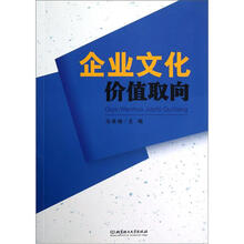 企业文化价值取向