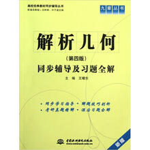 九章丛书·高校经典教材同步辅导丛书:解析几何同步辅导及习题全解(第4版·新版·配套高教版)