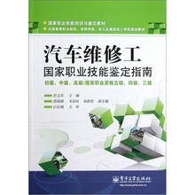 汽车维修工国家职业技能鉴定指南(初级、中级、高级/国家职业资格五级、四级、三级)