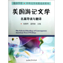爱语学堂·中外文学名篇选读系列:美国游记文学名篇导读与翻译