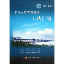 2011年度水利水电工程建设工法汇编