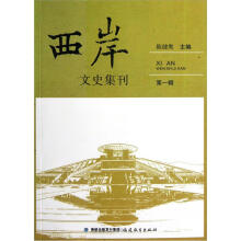 西岸文史集刊（第1辑）