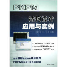 PKPM结构设计应用与实例