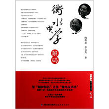 陶继新对话名校长系列：衡水中学解码