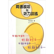 简谱视唱与听力训练