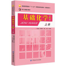 基础化学(第2版)(上册)