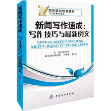 新闻写作速成：写作技巧与最新例文
