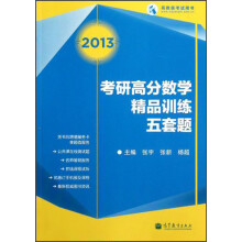 2013考研高分数学精品训练五套题