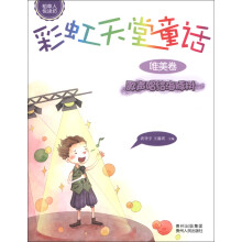 稻草人悦读坊·彩虹天堂童话(唯美卷):歌声唱给海豚树