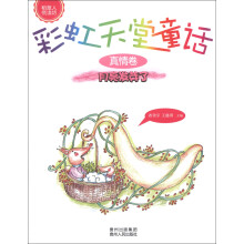 稻草人悦读坊·彩虹天堂童话(真情卷):月亮发芽了