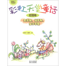 稻草人悦读坊·彩虹天堂童话（哲理卷）：金苹果、银苹果、虫子苹果