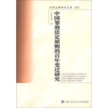 刑事法律科学文库：中国罪刑法定原则的百年变迁研究