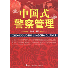 中国式警察管理