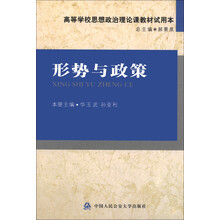 高等学校思想政治理论课教材试用本:形势与政策