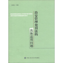 治安管理处罚法的具体适用问题