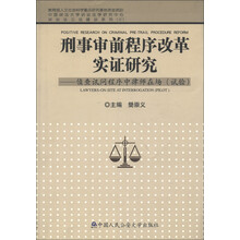 刑事审前程序改革实证研究：侦查讯问程序中律师在场（试验）
