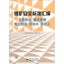 煤矿安全标准汇编：瓦斯防治、通风管理、粉尘防治、防治水、防灭火（上）