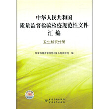 中华人民共和国质量监督检验检疫规范性文件汇编：卫生检疫分册