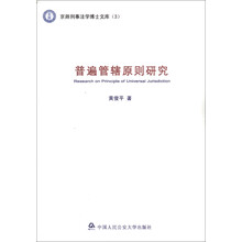 京师刑事法学博士文库（3）：普遍管辖原则研究