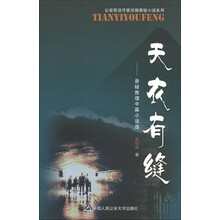 公安前沿作家侦探悬疑小说系列·天衣有缝：悬疑推理中篇小说选
