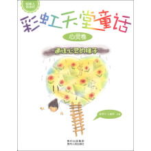 稻草人悦读坊·彩虹天堂童话(心灵卷):通往心灵的梯子