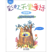 稻草人悦读坊·彩虹天堂童话(智慧卷):长在树上的西瓜