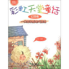 稻草人悦读坊·彩虹天堂童话(幻想卷):一只羊的后现代生活
