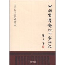 中国共产党九十年评忆