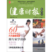 健康时报系列丛书：健康时报精华本（总第816-839期）