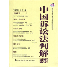 中国诉讼法判解(第5卷)