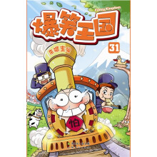 爆笑王国31