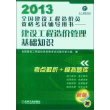 2013全国建设工程造价员资格考试辅导用书:建设工程造价管理基础知识
