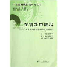 广东教育现代化研究丛书·在创新中崛起：广州市萝岗区教育现代化实践探索