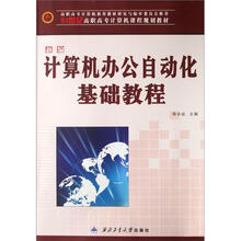 新编计算机办公自动化基础教程