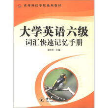 黄河科技学院系列教材：大学英语6级词汇快速记忆手册
