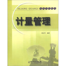 高等学校教材:计量管理