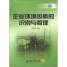 企业环境因素的识别与管理