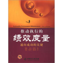 推动执行的绩效度量：通向成功的关键