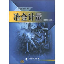 冶金计量