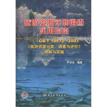 旅游资源详细调查实用指南：GB/T18972-2003《旅游资源分类、调查与评价》理解与实施