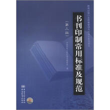 新闻出版行业质量管理与标准化系列图书：书刊印制常用标准及规范（第3版）