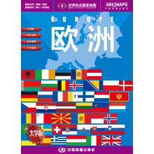 世界热点国家地图·欧洲（1：6000000）