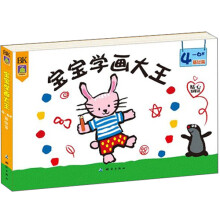 宝宝学画大王(4-6岁基础篇)