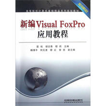 高等院校计算机基础精品系列规划教材:新编Visual FoxPro应用教程
