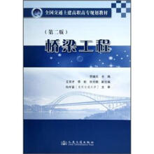 全国交通土建高职高专规划教材:桥梁工程(第2版)