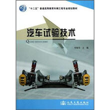 “十二五”普通高等教育车辆工程专业规划教材：汽车试验技术