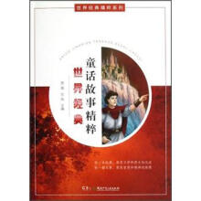 世界经典精粹系列:世界经典童话故事精粹