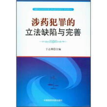 涉药犯罪的立法缺陷与完善