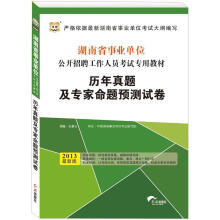 2013华图版·湖南省事业单位公开招聘工作人员考试专用教材：历年真题及专家命题预测试卷