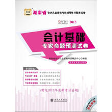 2013华图好会计·湖南省会计从业资格考试辅导教材配套试卷:会计基础专家命题预测试卷(附光盘1张)